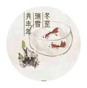 冬至图片