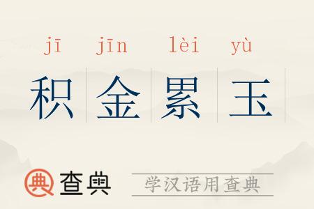 积金累玉