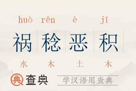 祸稔恶积