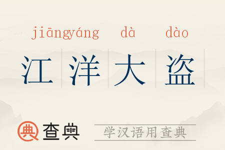江洋大盗