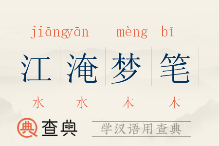 江淹梦笔