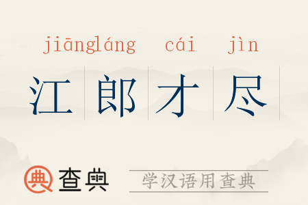 江郎才尽