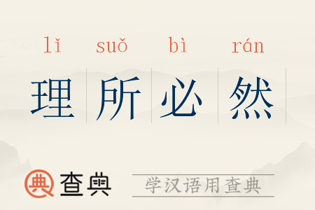 理所必然