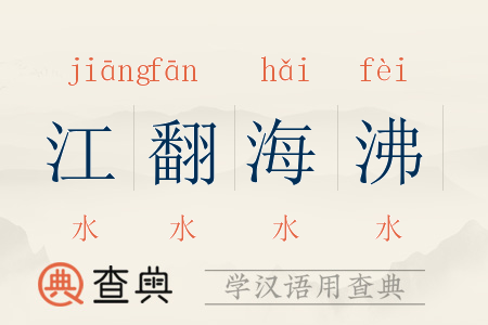 江翻海沸
