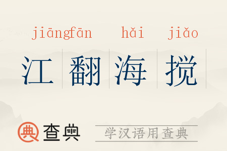 江翻海搅