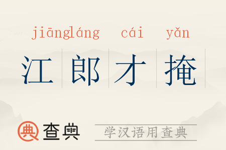 江郎才掩
