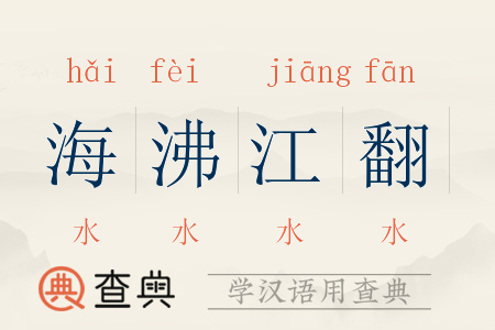 海沸江翻