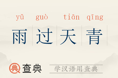 雨过天青