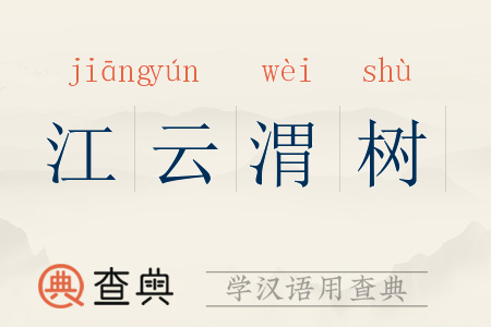 江云渭树