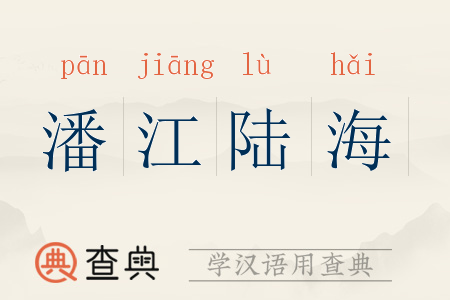潘江陆海