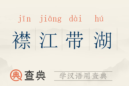 襟江带湖