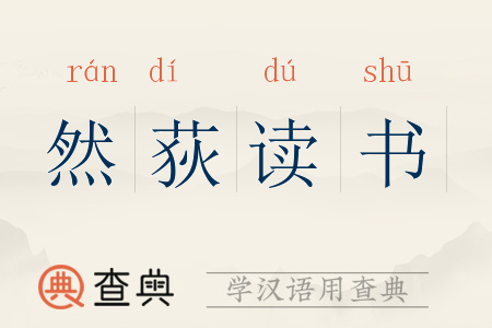 然荻读书