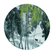 芒种图片