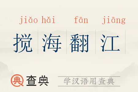 搅海翻江