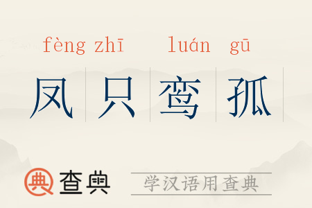 凤只鸾孤