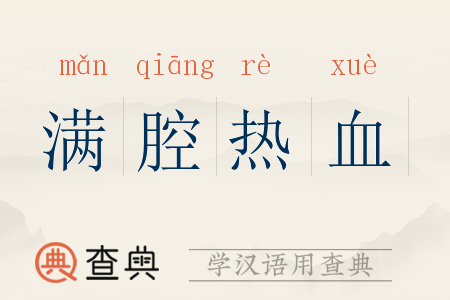 满腔热血