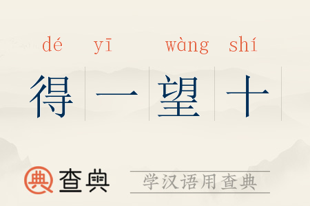 得一望十