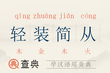 轻装简从