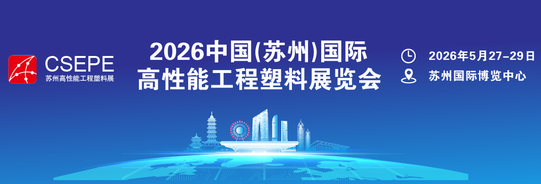 2026中国(苏州)国际高性能工程塑料展览会 中国塑料网,vlevle.com
