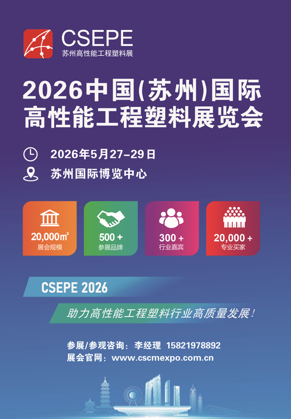 2026中国(苏州)国际高性能工程塑料展览会 中国塑料网,vlevle.com